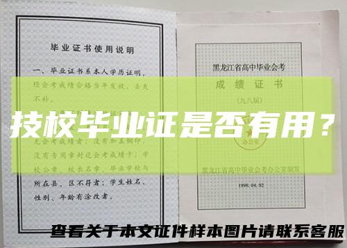 技校毕业证是否有用?