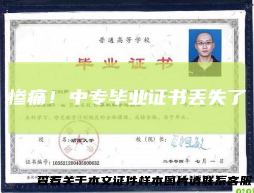 惨痛！中专毕业证书丢失了