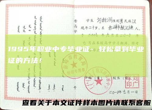 1995年职业中专毕业证-轻松拿到毕业证的方法!
