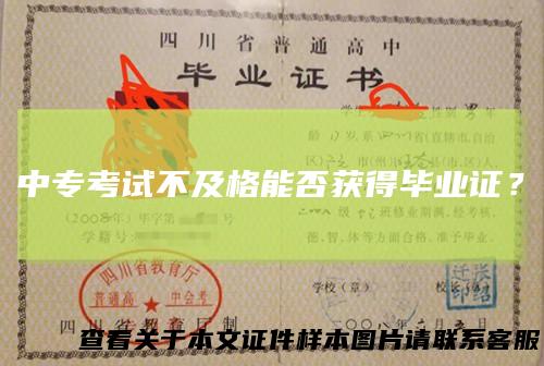 中专考试不及格能否获得毕业证？