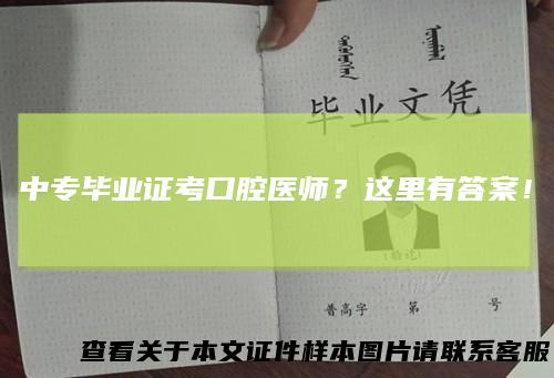 中专毕业证考口腔医师？这里有答案！