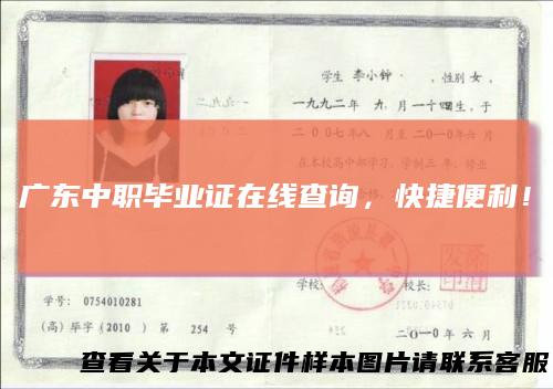 广东中职毕业证在线查询,快捷便利!