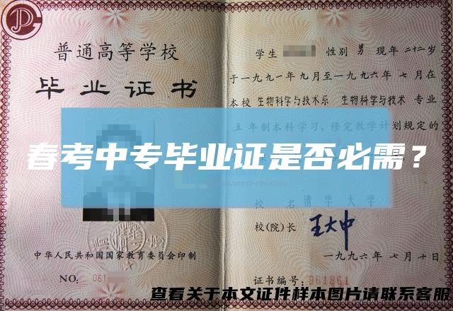 春考中专毕业证是否必需？