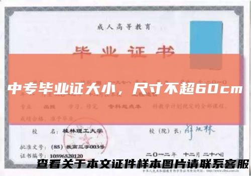 中专毕业证大小,尺寸不超60cm