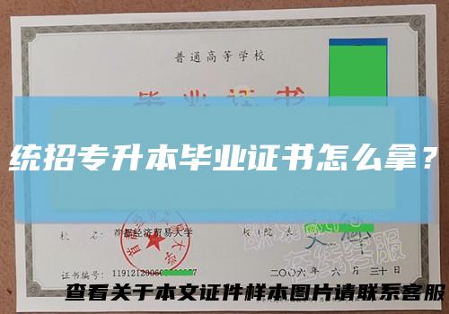 统招专升本毕业证书怎么拿?
