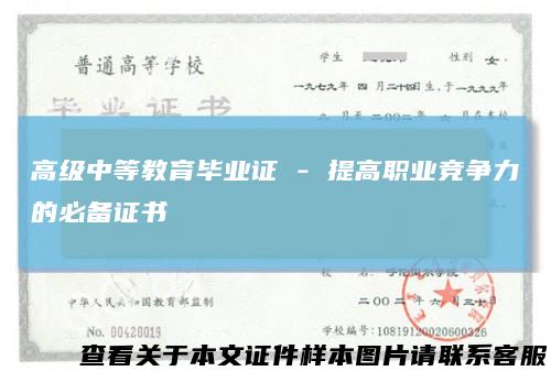 高级中等教育毕业证-提高职业竞争力的必备证书