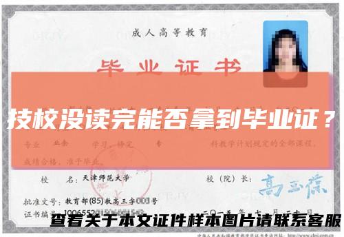 技校没读完能否拿到毕业证?