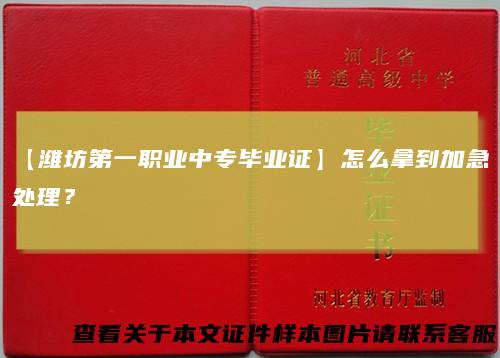 【潍坊第一职业中专毕业证】怎么拿到加急处理？