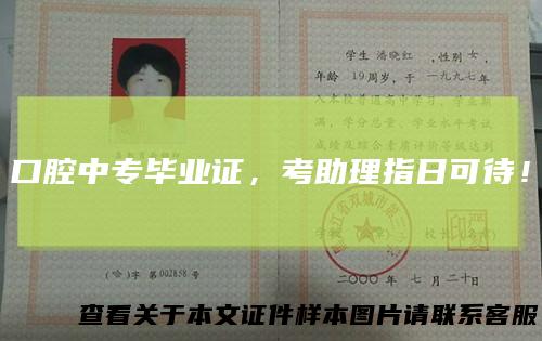 口腔中专毕业证，考助理指日可待！