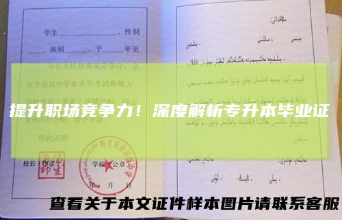 提升职场竞争力!深度解析专升本毕业证