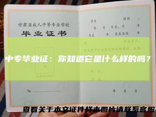 中专毕业证:你知道它是什么样的吗?