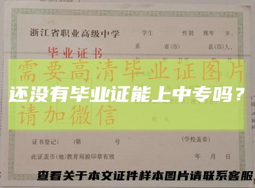 还没有毕业证能上中专吗？
