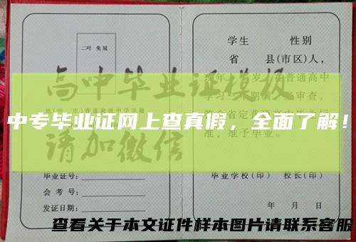 中专毕业证网上查真假,全面了解!