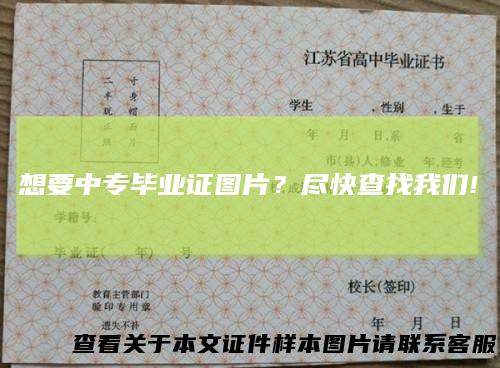 想要中专毕业证图片?尽快查找我们!