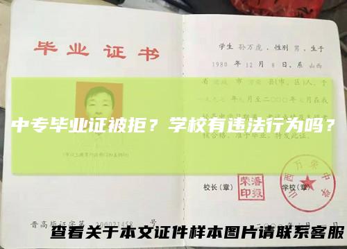 中专毕业证被拒?学校有违法行为吗?