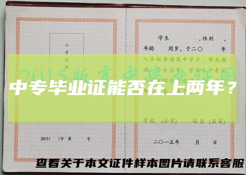 中专毕业证能否在上两年？
