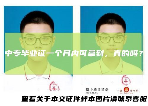 中专毕业证一个月内可拿到，真的吗？