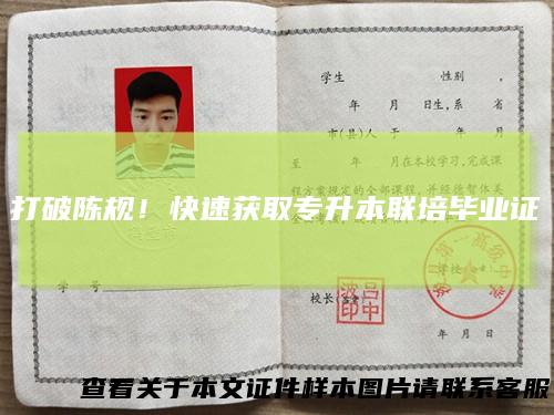 打破陈规!快速获取专升本联培毕业证