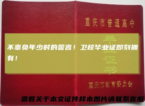 不辜负年少时的誓言!卫校毕业证即刻拥有!
