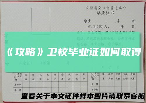 《攻略》卫校毕业证如何取得!