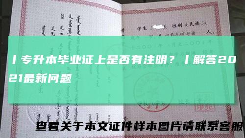 丨专升本毕业证上是否有注明?丨解答2021最新问题