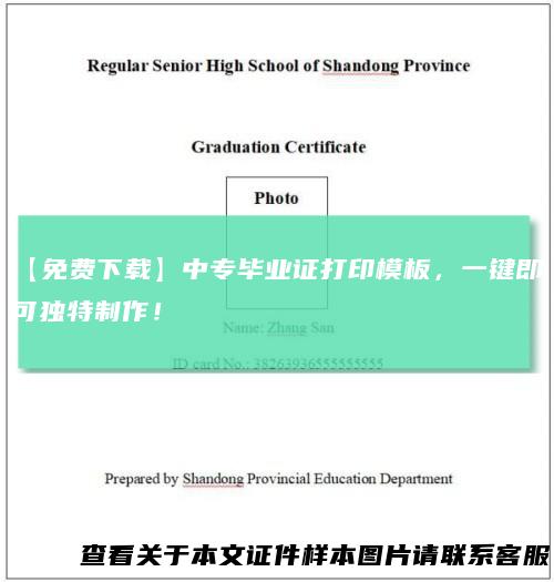 【免费下载】中专毕业证打印模板，一键即可独特制作！