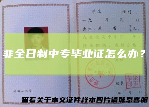 非全日制中专毕业证怎么办?