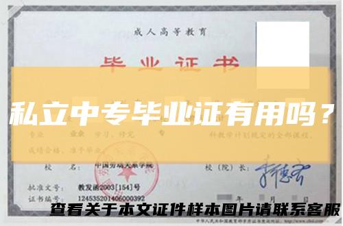 私立中专毕业证有用吗?