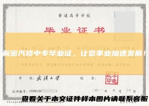 解密汽修中专毕业证,让您事业加速发展!