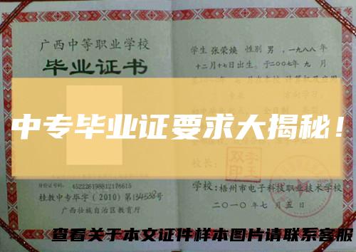 中专毕业证要求大揭秘！