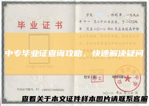中专毕业证查询攻略,快速解决疑问