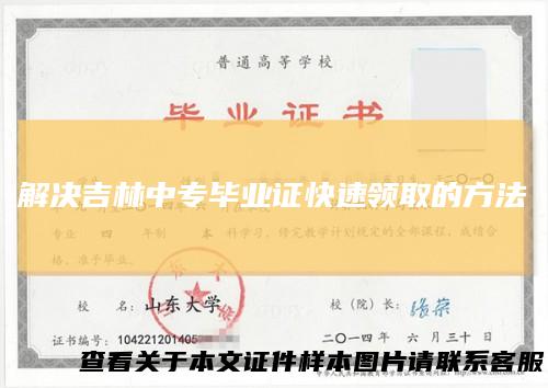 解决吉林中专毕业证快速领取的方法