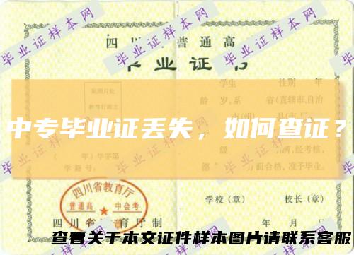 中专毕业证丢失，如何查证？