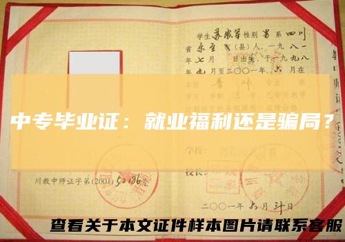 中专毕业证：就业福利还是骗局？