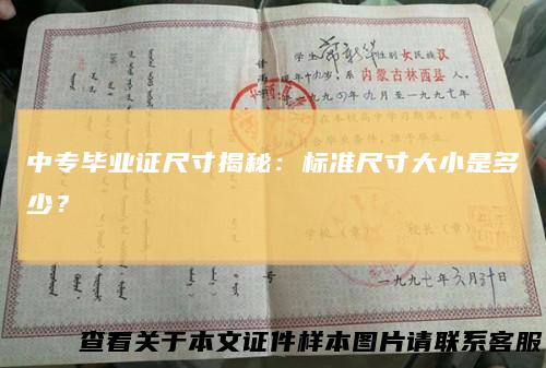 中专毕业证尺寸揭秘:标准尺寸大小是多少?