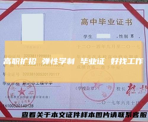 高职扩招弹性学制毕业证好找工作