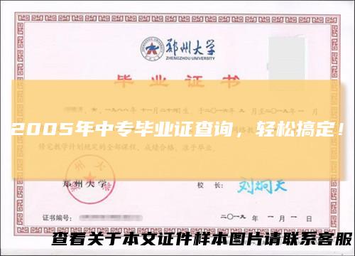 2005年中专毕业证查询，轻松搞定！