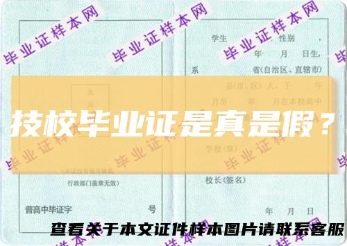 技校毕业证是真是假?