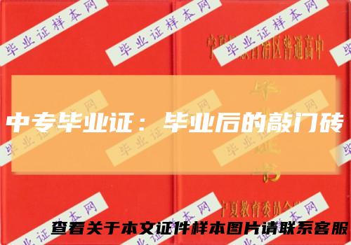中专毕业证：毕业后的敲门砖