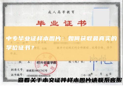 中专毕业证样本图片:如何获取最真实的学位证书?