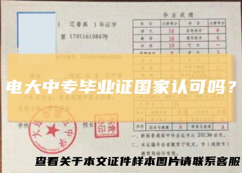 电大中专毕业证国家认可吗？
