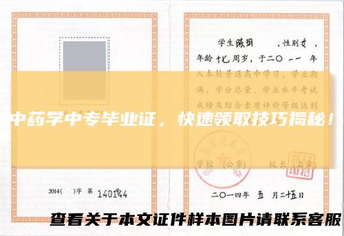 中药学中专毕业证,快速领取技巧揭秘!