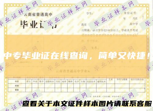 中专毕业证在线查询,简单又快捷!