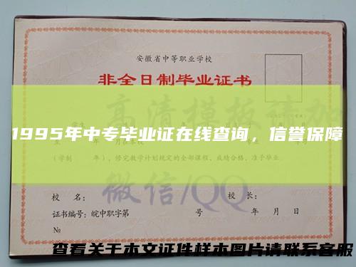 1995年中专毕业证在线查询,信誉保障