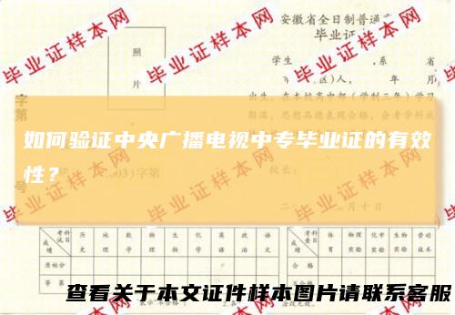 如何验证中央广播电视中专毕业证的有效性?