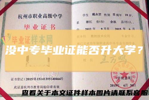 没中专毕业证能否升大学?