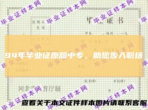 94年毕业证原版中专，助您步入职场