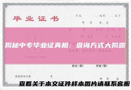 揭秘中专毕业证真相：查询方式大揭露