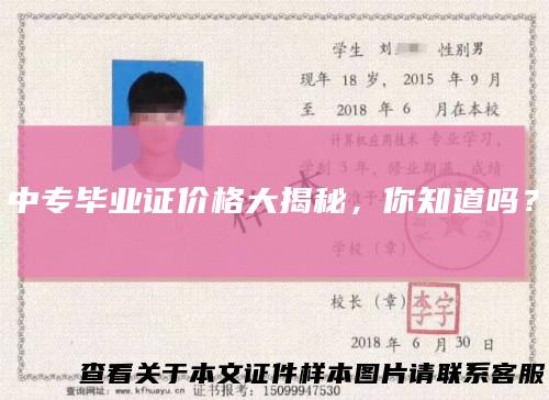 中专毕业证价格大揭秘,你知道吗?