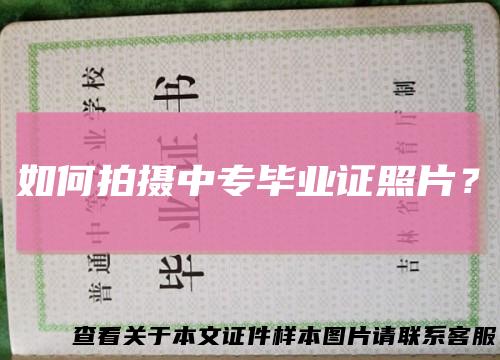 如何拍摄中专毕业证照片?